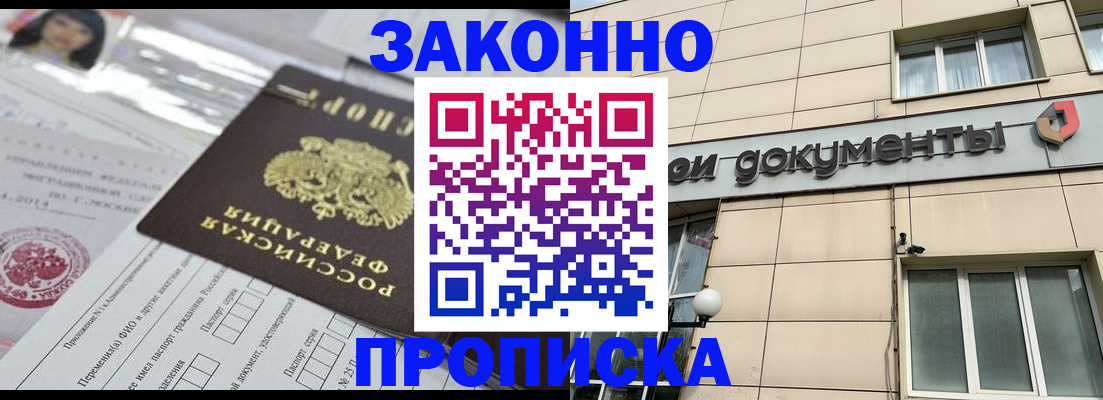 прописка законно в Белёве
